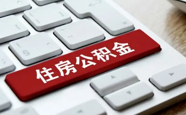 赣州杭州住房公积金提取情形有（杭州公积金提取有限制吗）